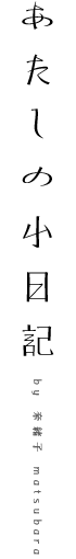 あたしの小日記 by奈緒子matsubara